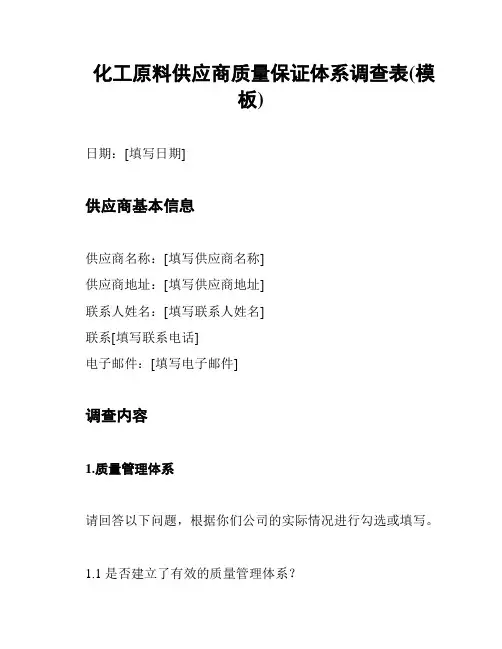 化工原料供应商质量保证体系调查表(模板)