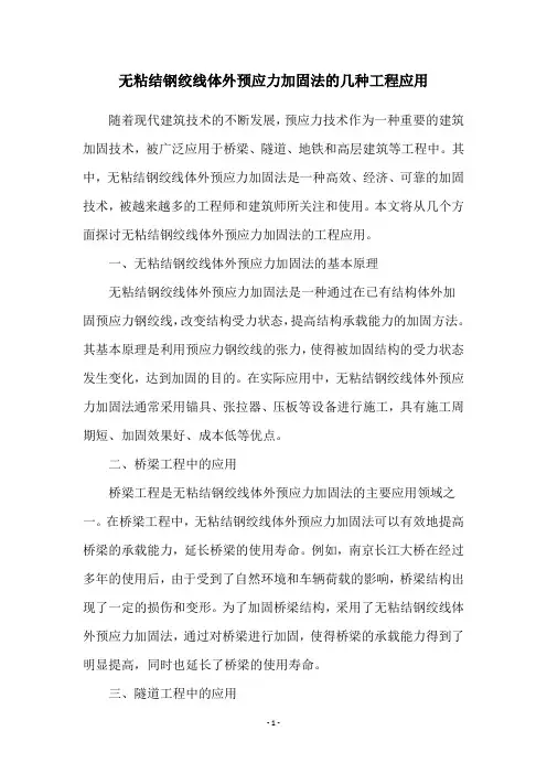 无粘结钢绞线体外预应力加固法的几种工程应用