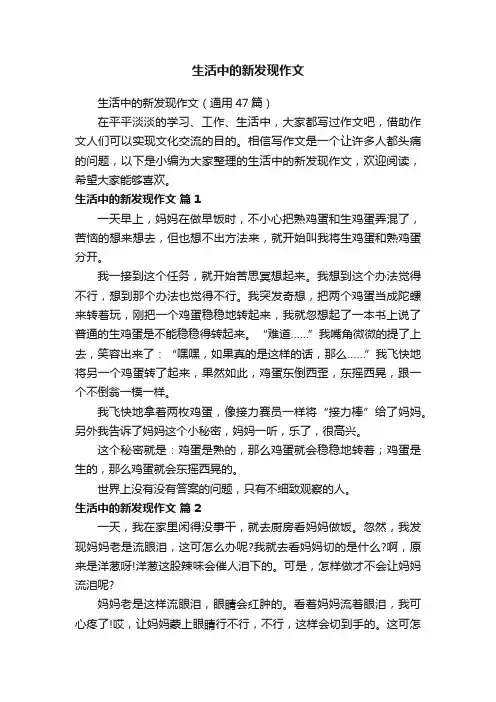 生活中的新发现作文（通用47篇）