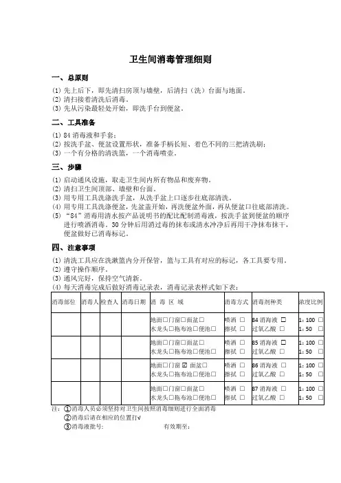 卫生间消毒记录及消毒细则