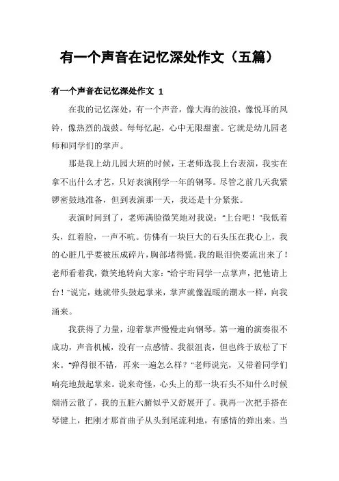 有一个声音在记忆深处作文(五篇)