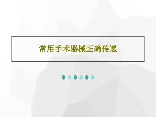 常用手术器械正确传递29页PPT
