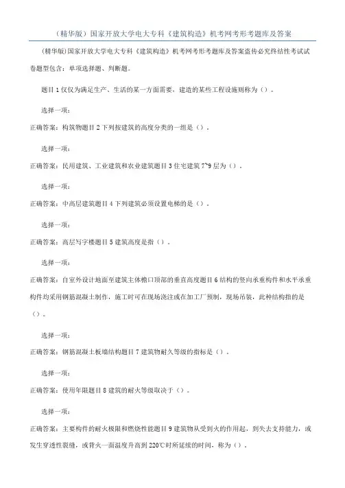 （精华版）国家开放大学电大专科《建筑构造》机考网考形考题库及答案
