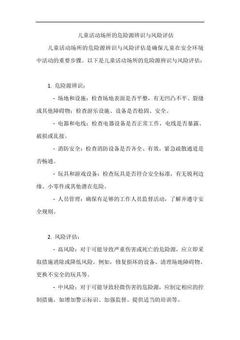 儿童活动场所的危险源辨识与风险评估