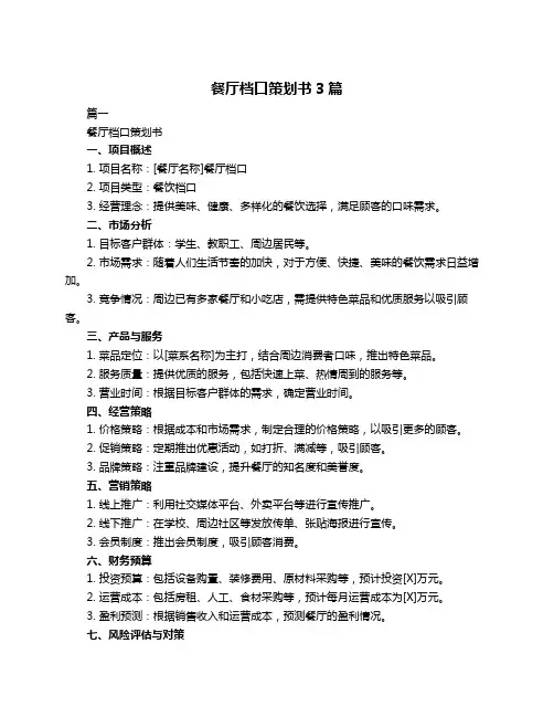 餐厅档口策划书3篇