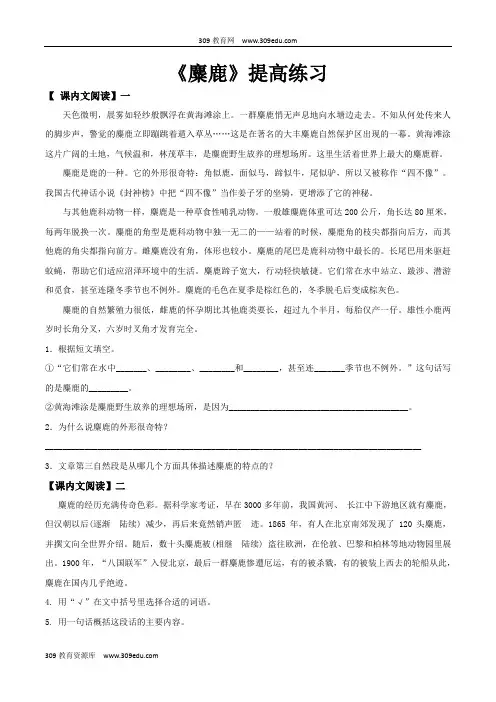 【309教育网优选】小学语文苏教版六年级上册《麋鹿》提高练习