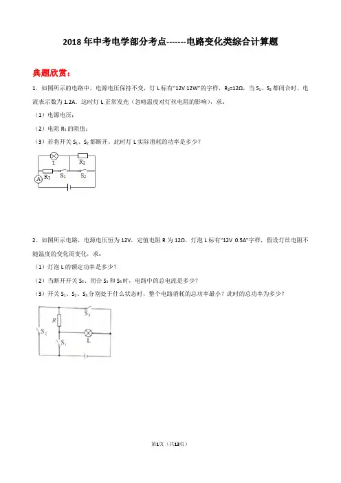 2018年中考电学部分考点-------电路变化类综合计算题