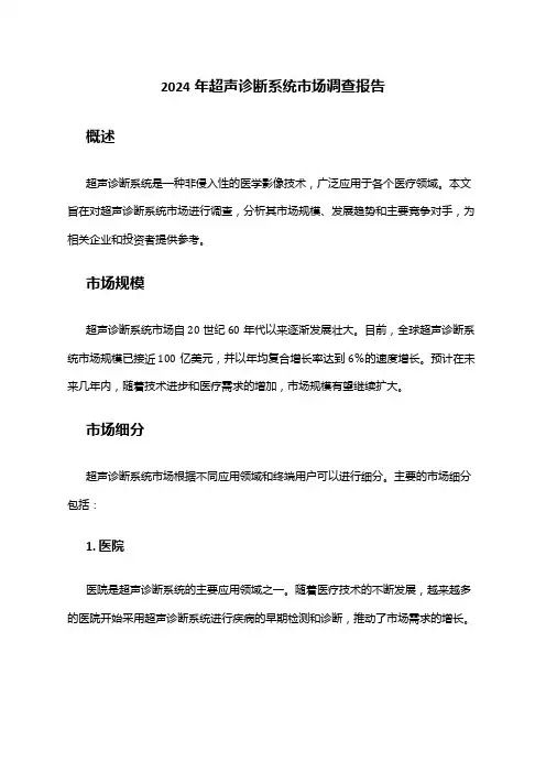 2024年超声诊断系统市场调查报告