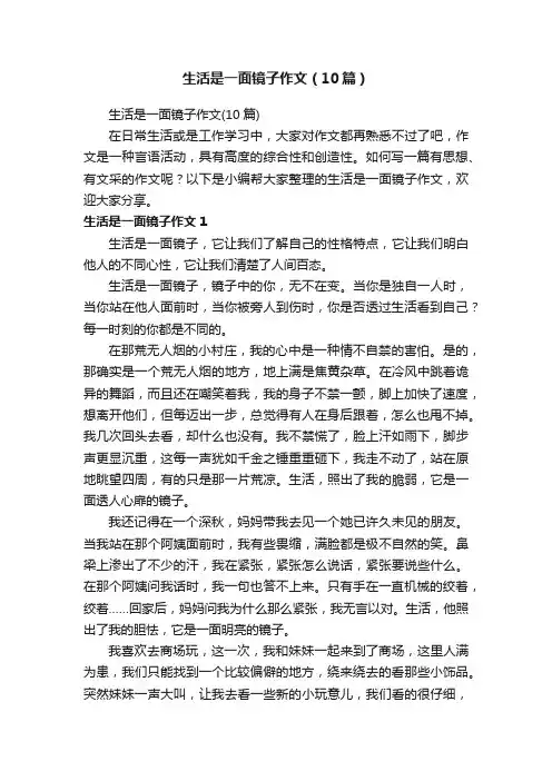 生活是一面镜子作文（10篇）