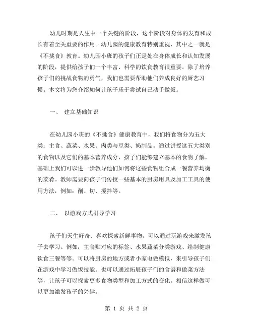 幼儿园小班健康教育《不挑食》教学设计教案二：如何让孩子乐于尝试自己动手做饭