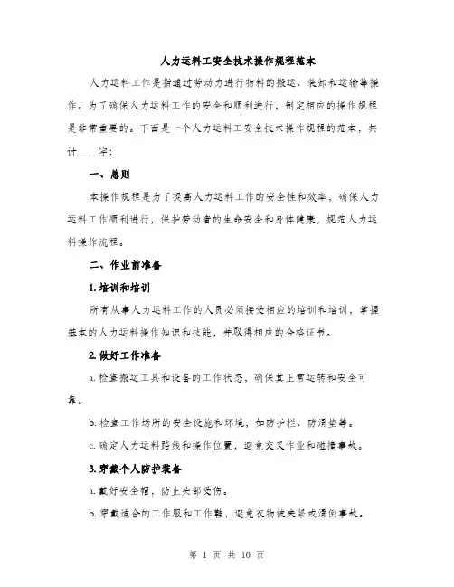 人力运料工安全技术操作规程范本