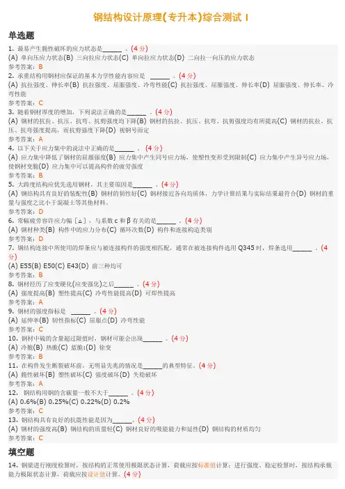 钢结构设计原理(专升本) 地质大学期末开卷考试题库及答案