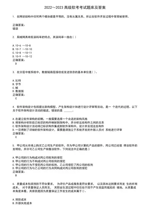 2022～2023高级软考考试题库及满分答案120