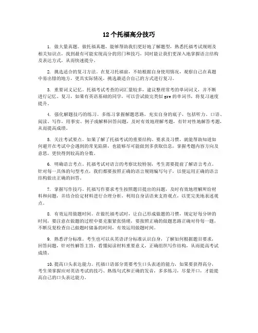12个托福高分技巧