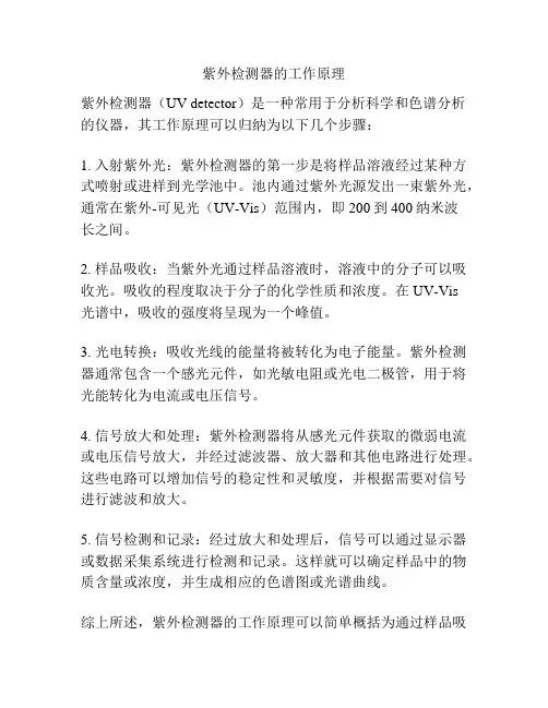 紫外检测器的工作原理