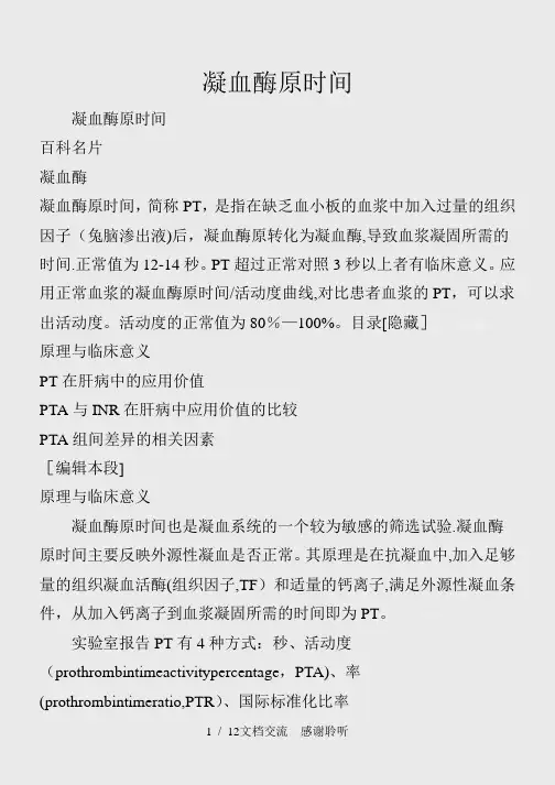 凝血酶原时间(建议收藏)