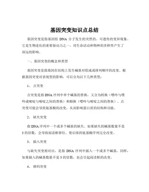基因突变知识点总结