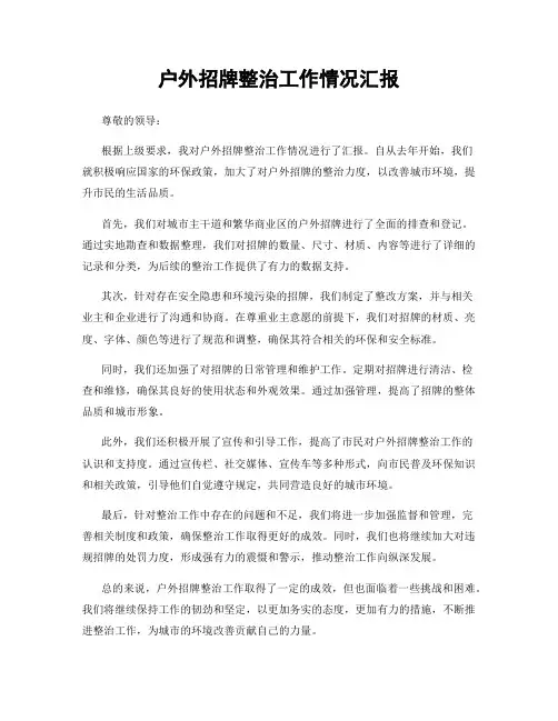 户外招牌整治工作情况汇报