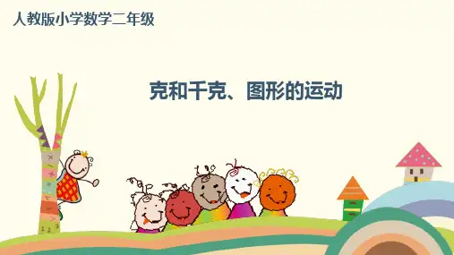 人教版《克和千克》完美版课件4(共16张PPT)
