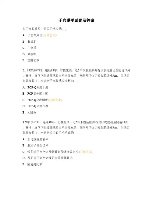 子宫脱垂试题及答案