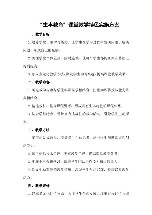 “生本教育”课堂教学特色实施方案