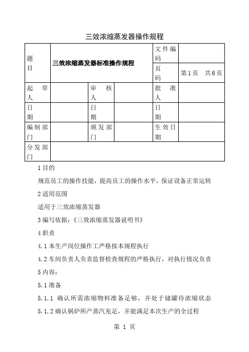 三效浓缩蒸发器操作规程