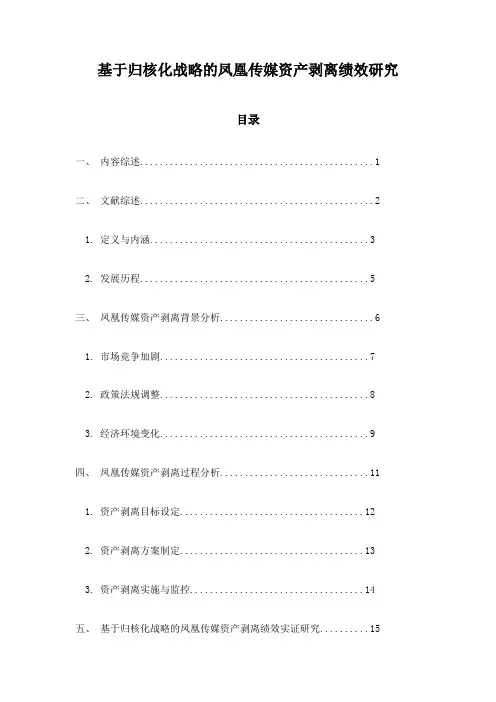 基于归核化战略的凤凰传媒资产剥离绩效研究