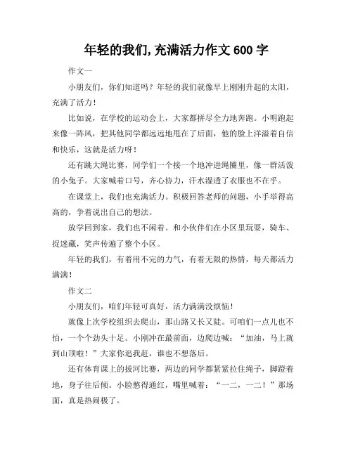 年轻的我们,充满活力作文600字