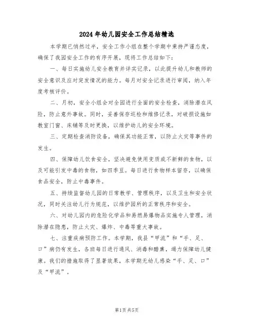 2024年幼儿园安全工作总结精选（三篇）