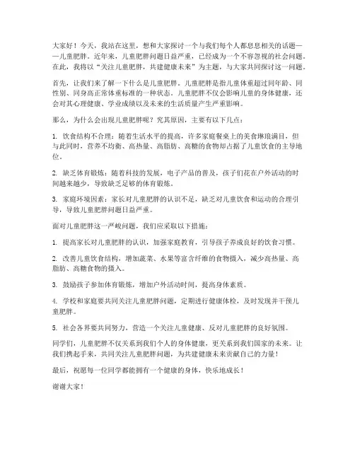 关于儿童肥胖演讲稿范文