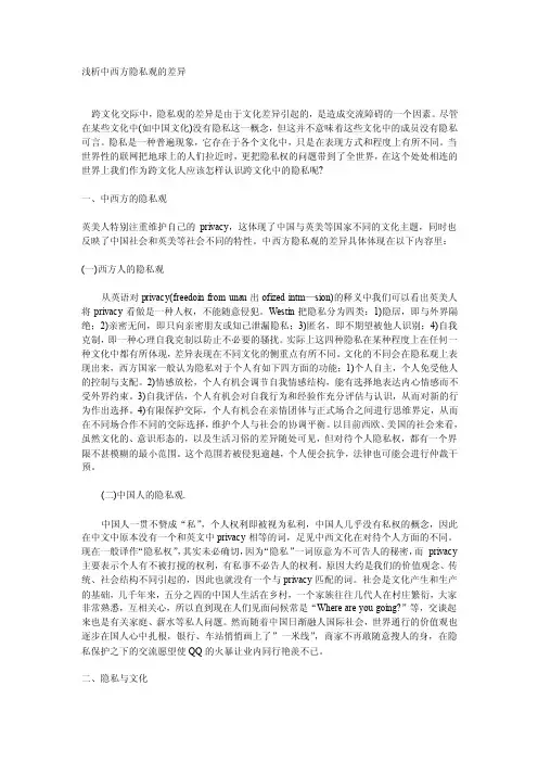 中西方对待隐私的区别