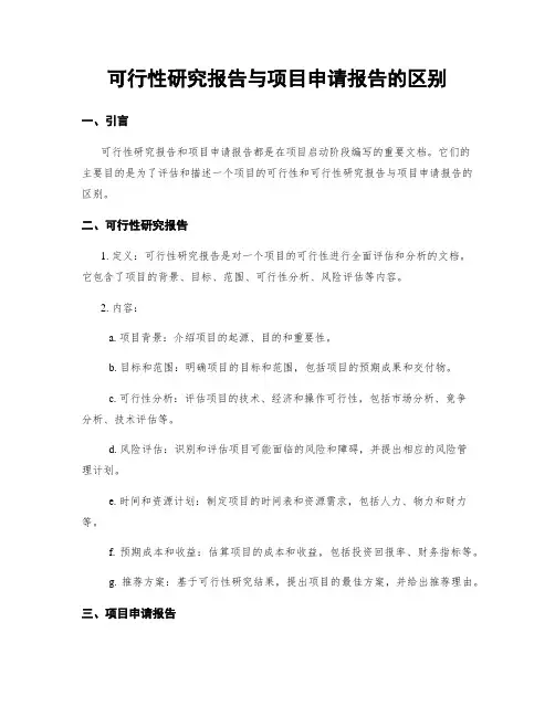 可行性研究报告与项目申请报告的区别