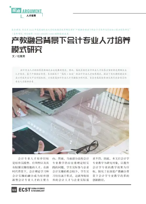 产教融合背景下会计专业人才培养模式研究