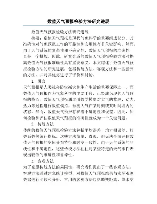数值天气预报检验方法研究进展