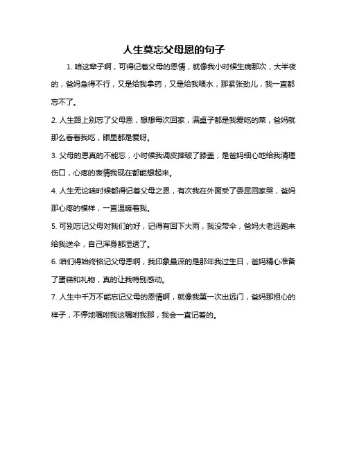 人生莫忘父母恩的句子