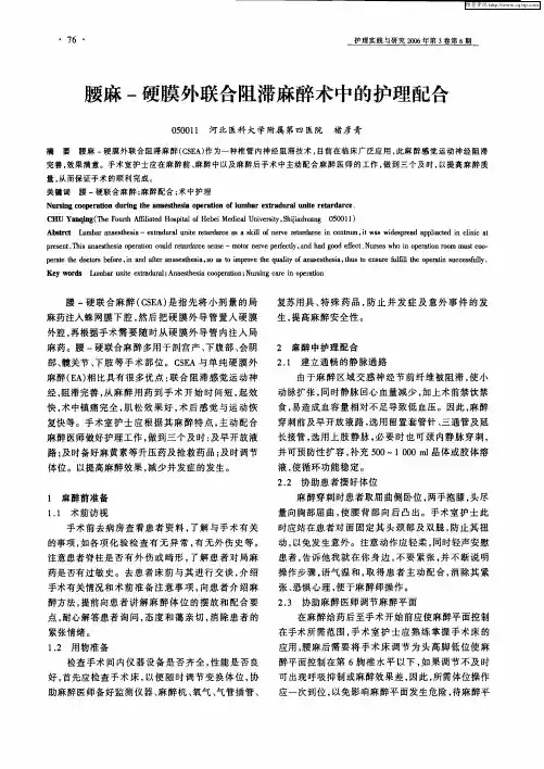 腰麻-硬膜外联合阻滞麻醉术中的护理配合