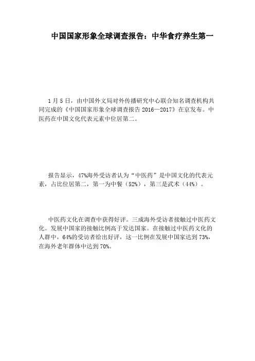中国国家形象全球调查报告：中华食疗养生第一