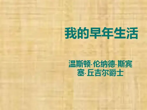 新人教版七年级语文上册：8《我的早年生活》课件