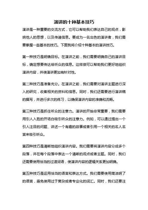 演讲的十种基本技巧