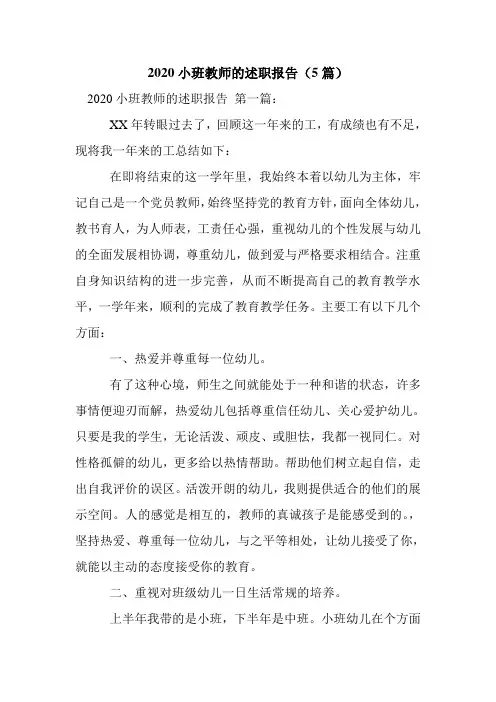 新整理2020小班教师的述职报告(5篇)