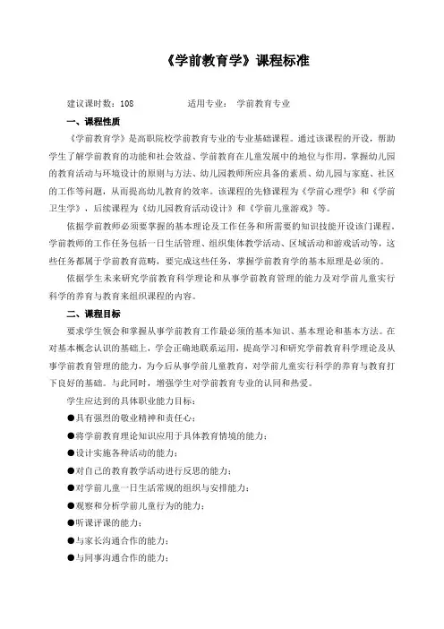 《学前教育学》课程标准