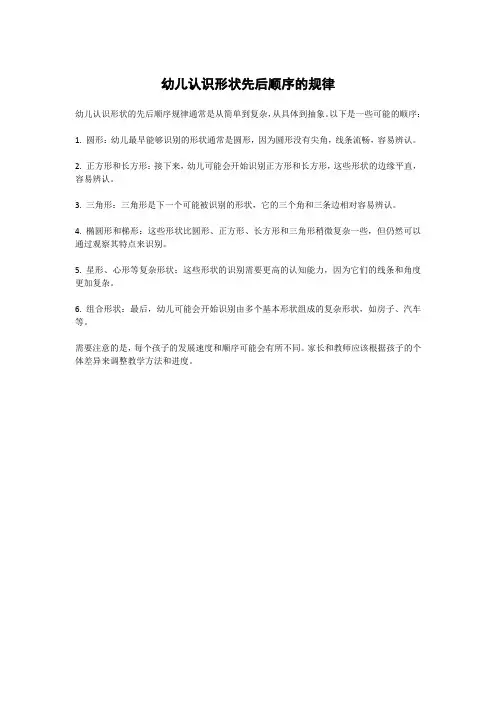 幼儿认识形状先后顺序的规律