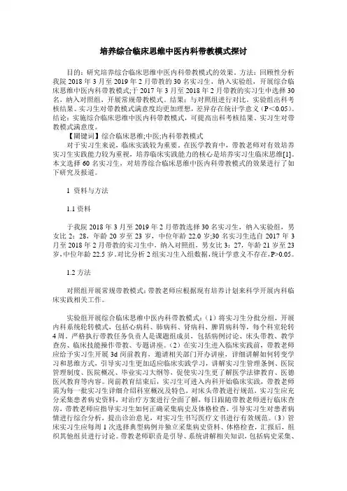 培养综合临床思维中医内科带教模式探讨