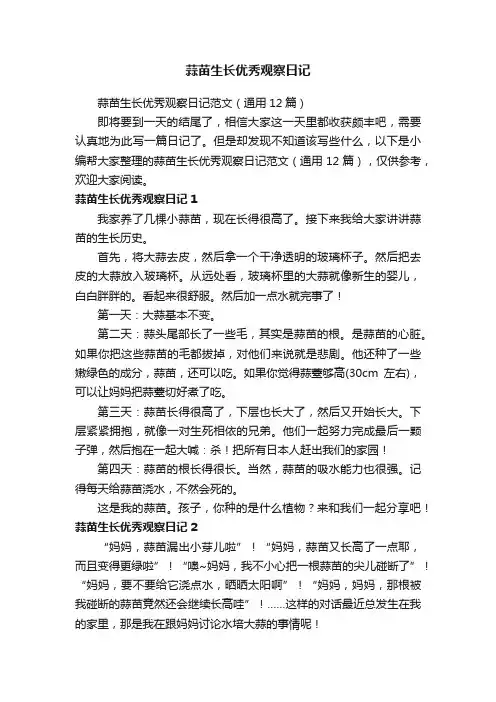 蒜苗生长优秀观察日记范文（通用12篇）