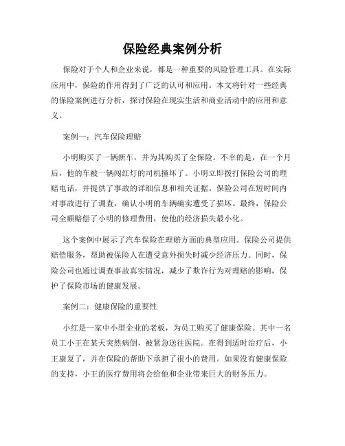保险经典案例分析