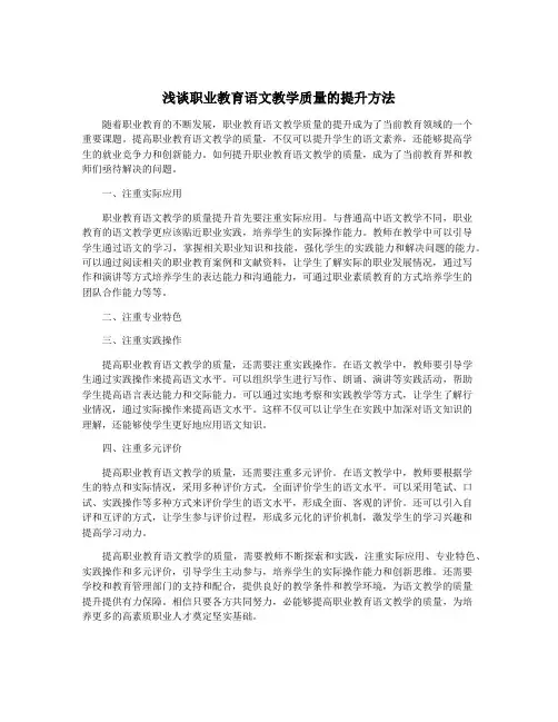 浅谈职业教育语文教学质量的提升方法
