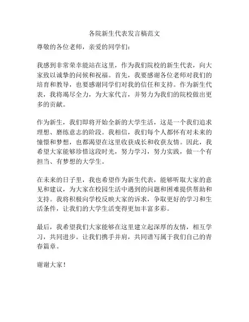 各院新生代表发言稿范文