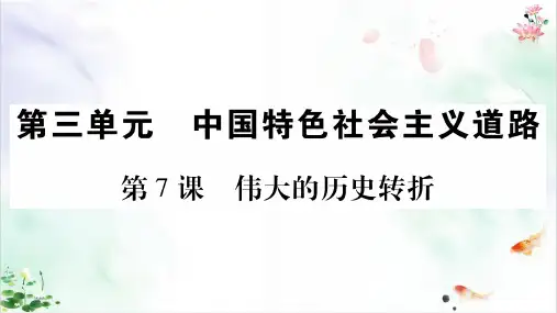 部编版历史《伟大的历史转折》ppt导学课件