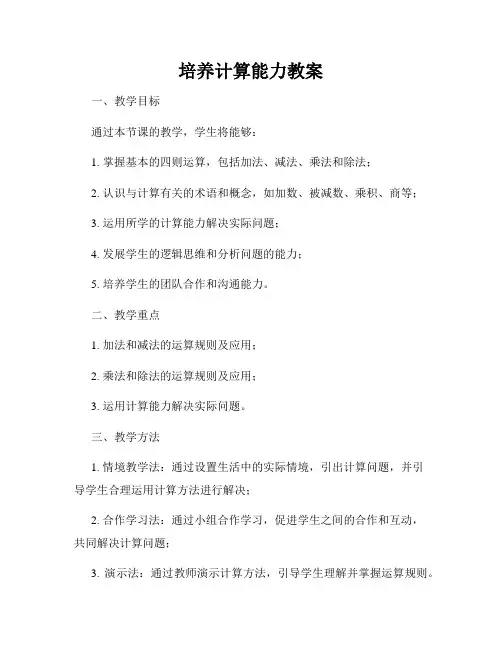 培养计算能力教案