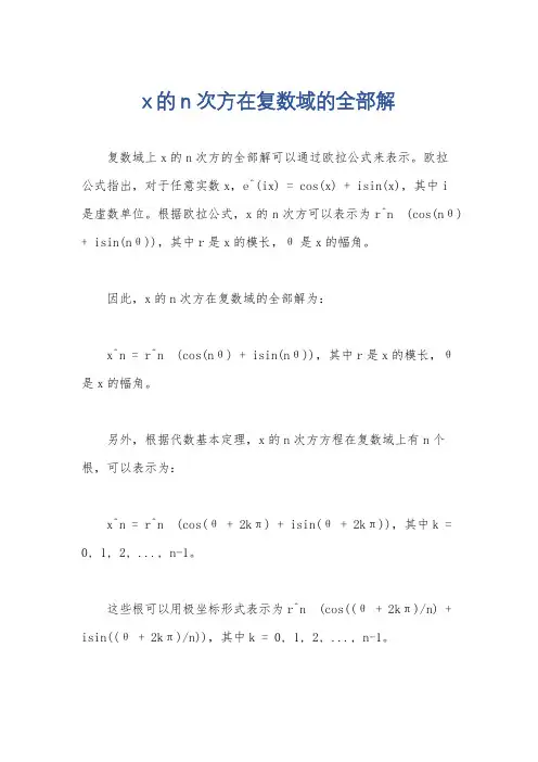 x的n次方在复数域的全部解